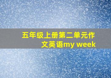 五年级上册第二单元作文英语my week